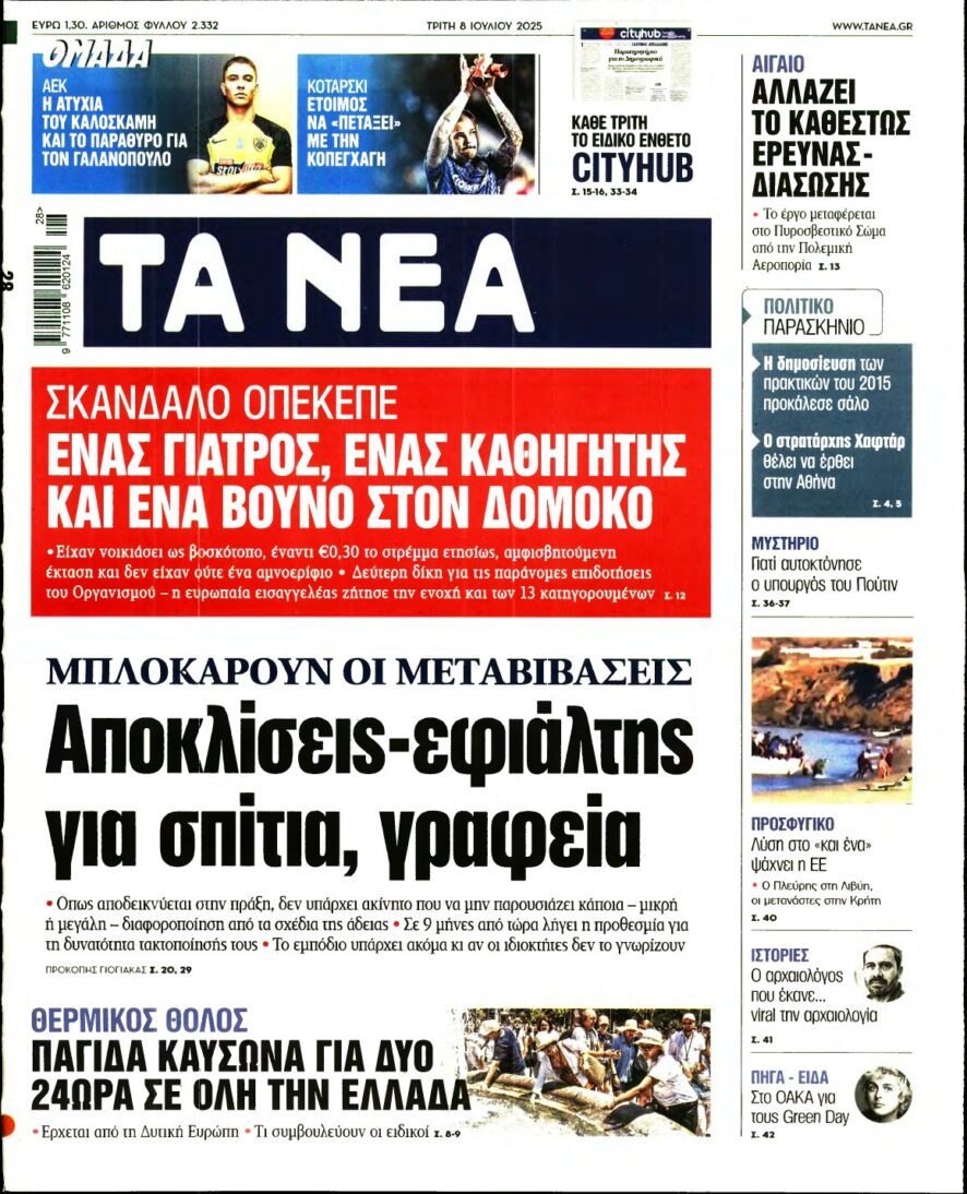 ΤΑ ΝΕΑ – 08/07/2025