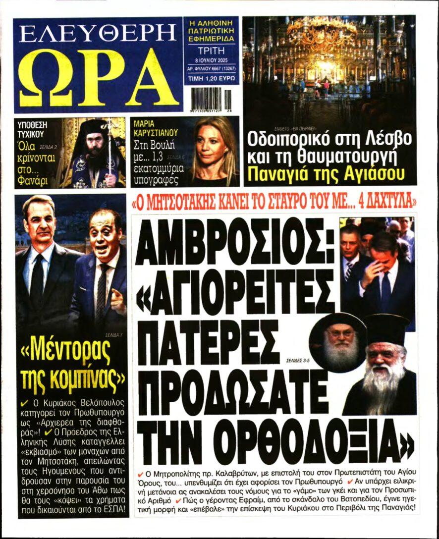 ΕΛΕΥΘΕΡΗ ΩΡΑ – 08/07/2025