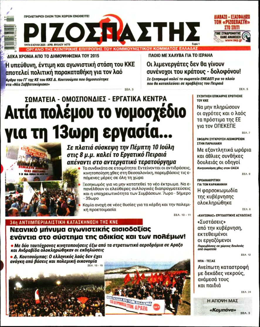 ΡΙΖΟΣΠΑΣΤΗΣ – 08/07/2025