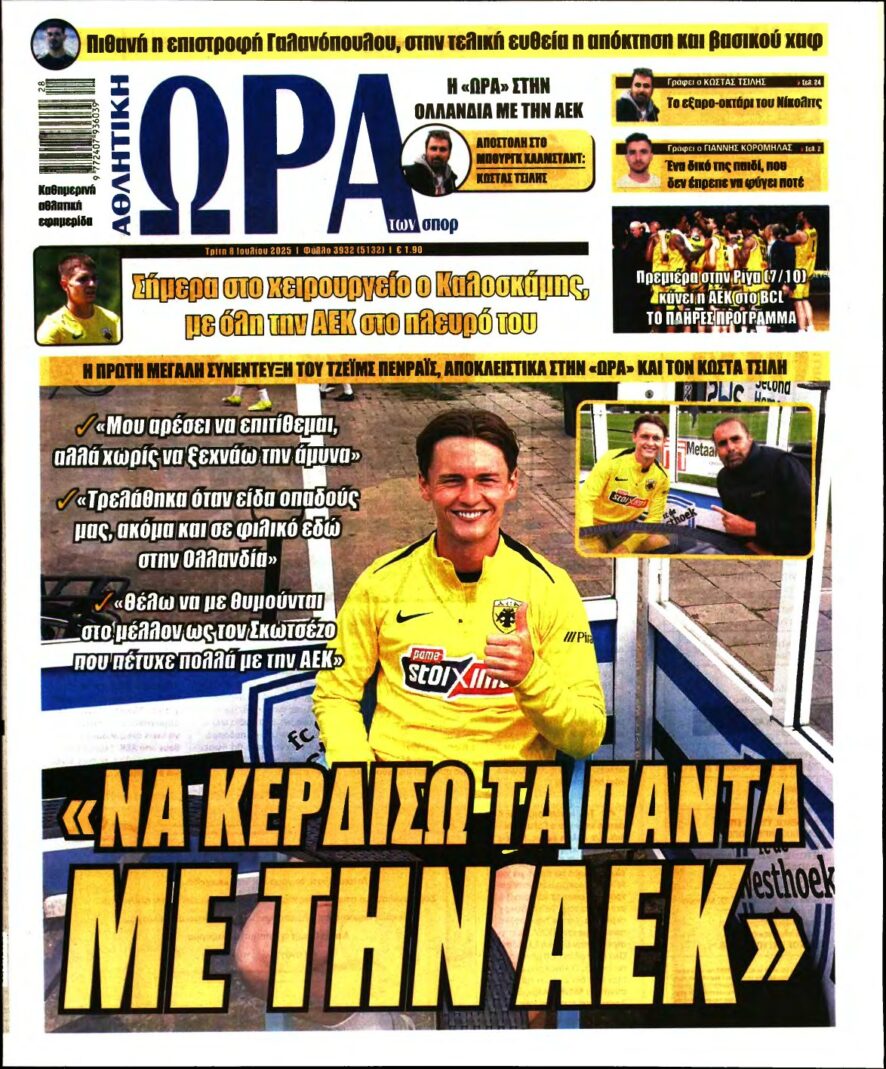 ΩΡΑ ΤΩΝ ΣΠΟΡ – 08/07/2025