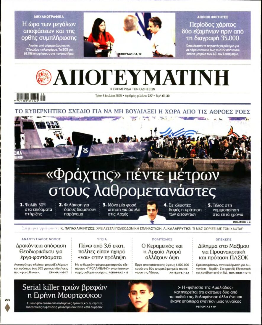 ΑΠΟΓΕΥΜΑΤΙΝΗ – 08/07/2025