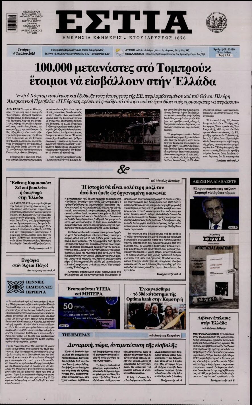 ΕΣΤΙΑ – 09/07/2025
