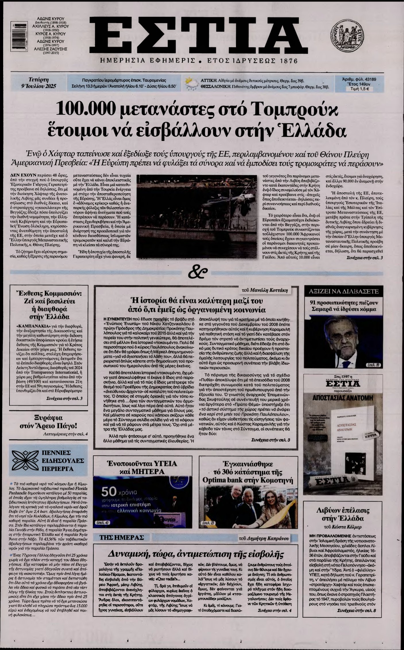 ΕΣΤΙΑ – 09/07/2025