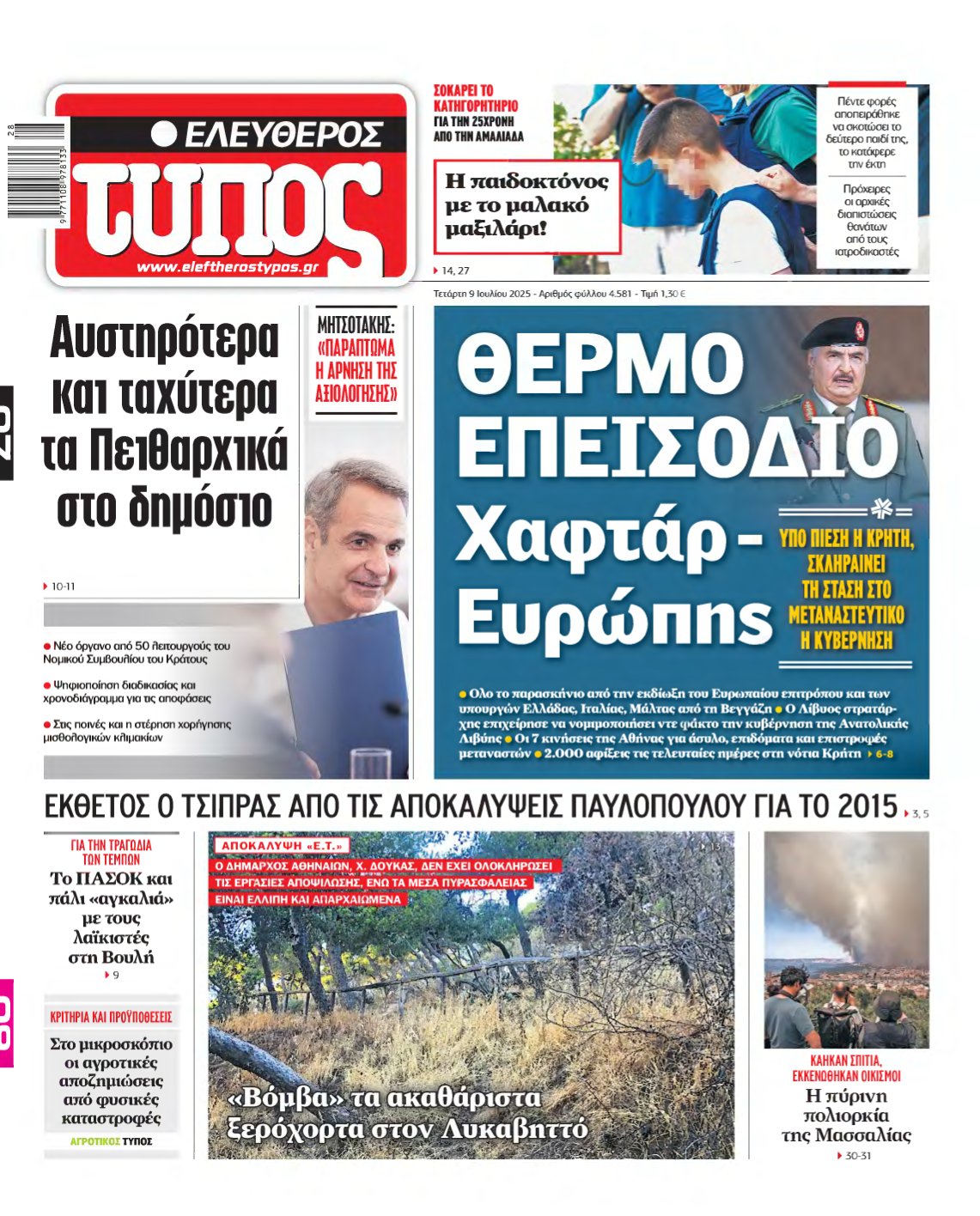 ΕΛΕΥΘΕΡΟΣ ΤΥΠΟΣ – 09/07/2025