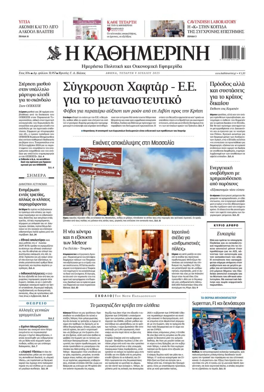 ΚΑΘΗΜΕΡΙΝΗ – 09/07/2025