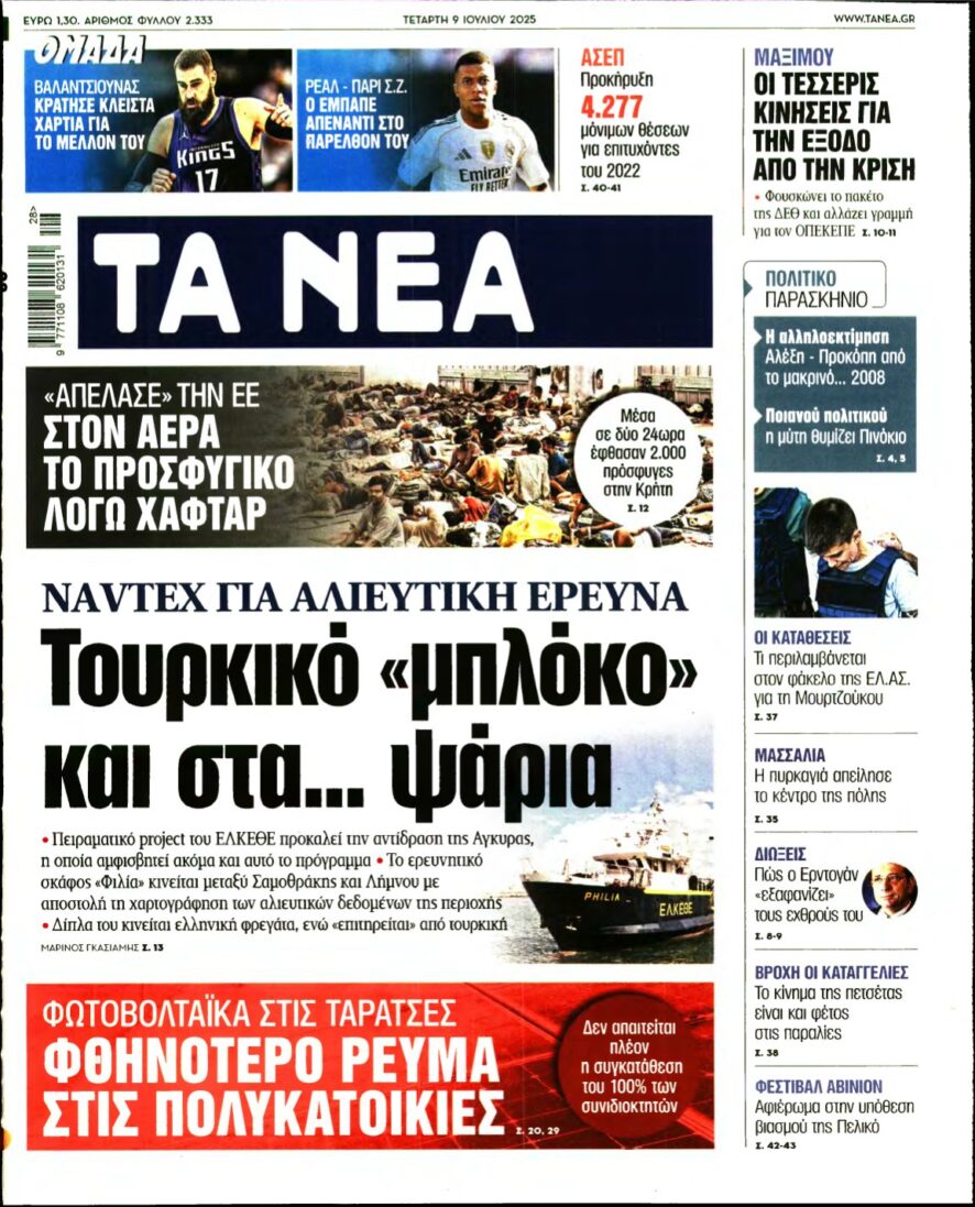 ΤΑ ΝΕΑ – 09/07/2025