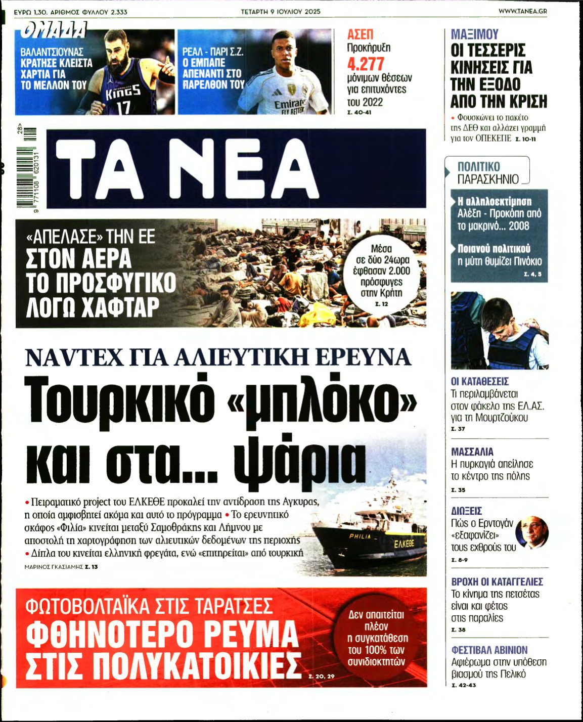 ΤΑ ΝΕΑ – 09/07/2025