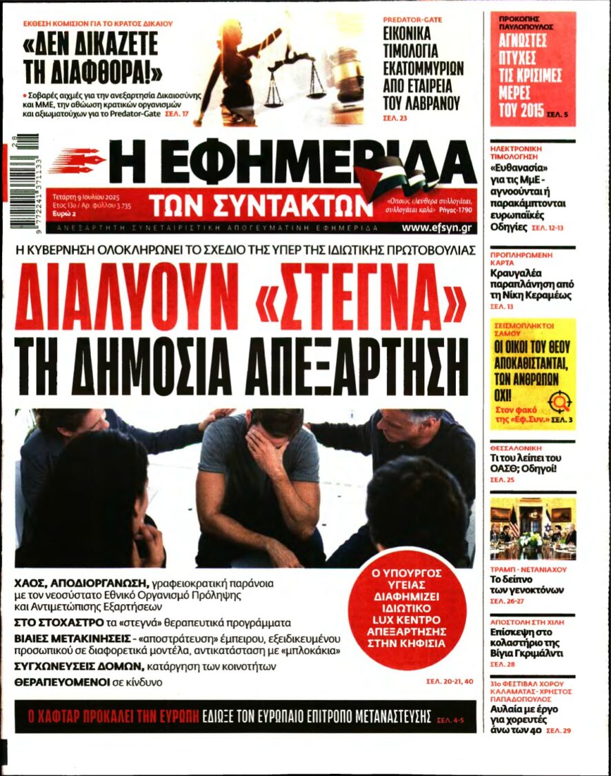 Η ΕΦΗΜΕΡΙΔΑ ΤΩΝ ΣΥΝΤΑΚΤΩΝ – 09/07/2025