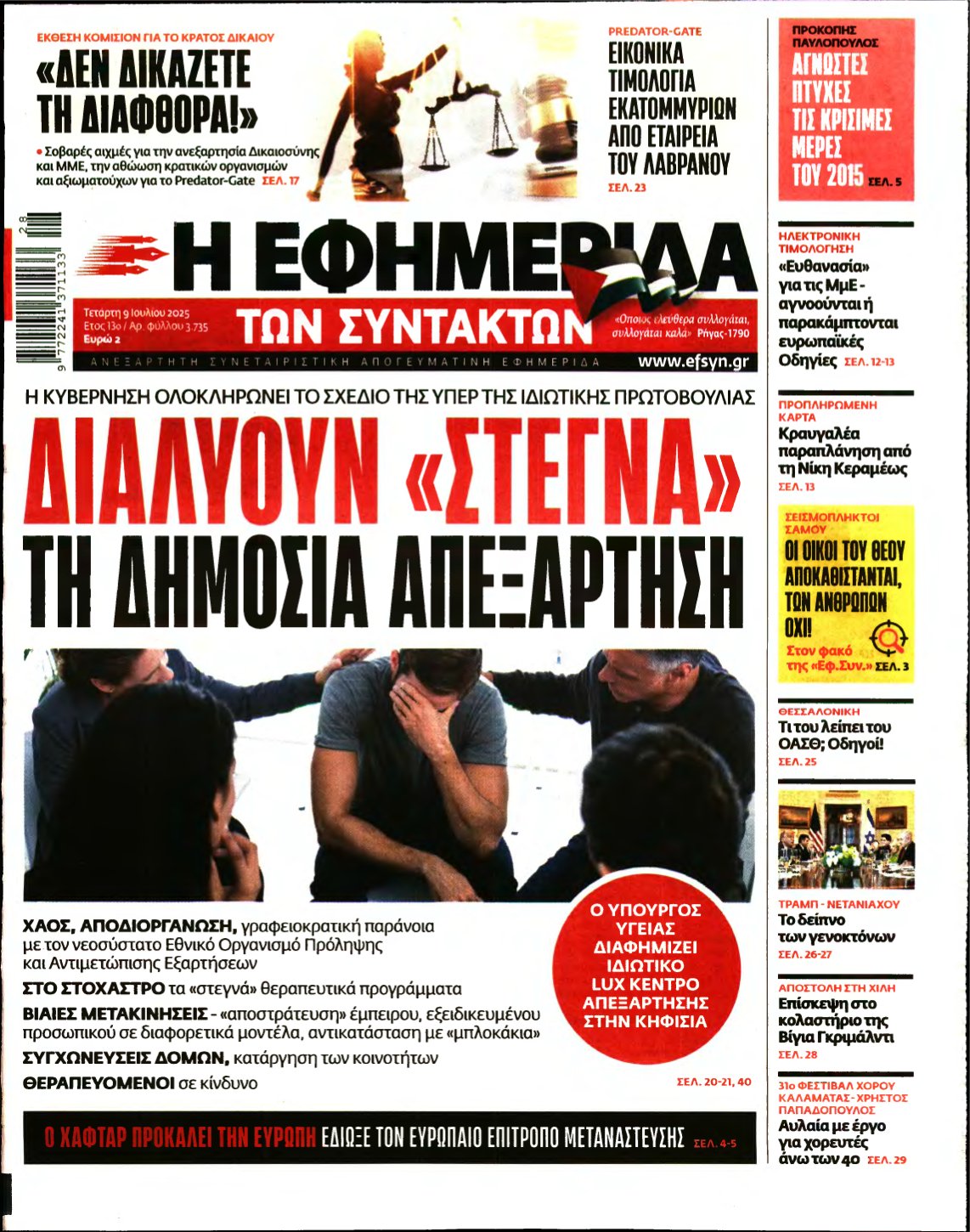 Η ΕΦΗΜΕΡΙΔΑ ΤΩΝ ΣΥΝΤΑΚΤΩΝ – 09/07/2025