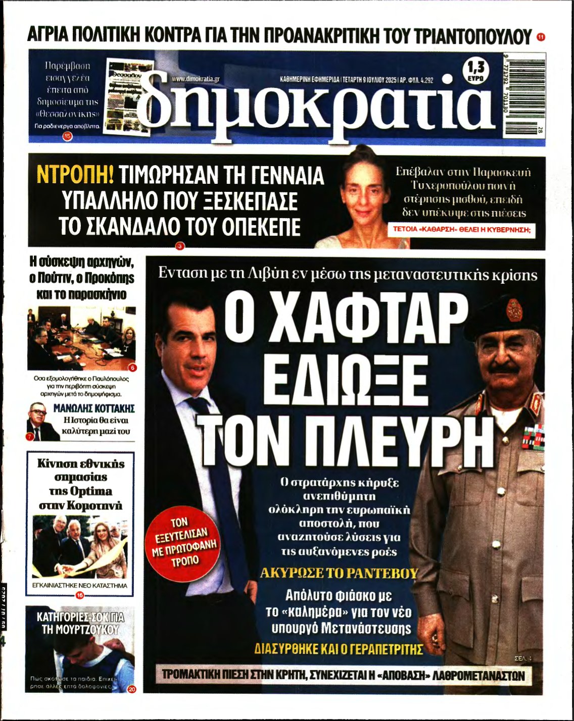 ΔΗΜΟΚΡΑΤΙΑ – 09/07/2025