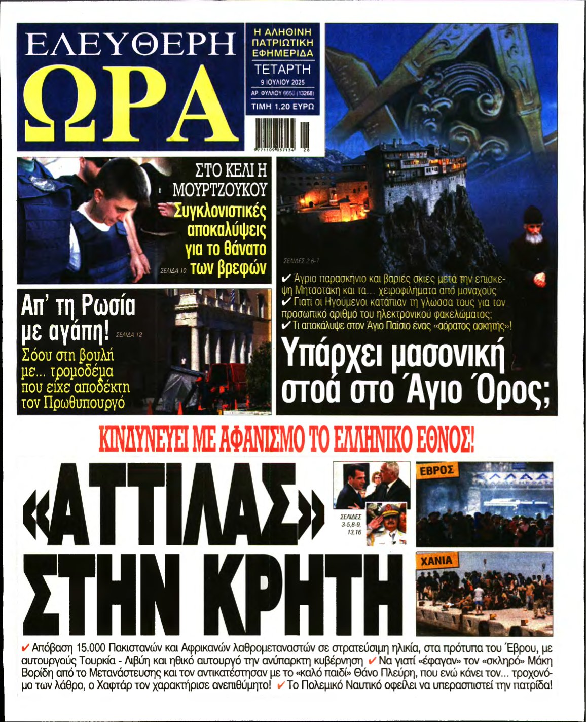 ΕΛΕΥΘΕΡΗ ΩΡΑ – 09/07/2025