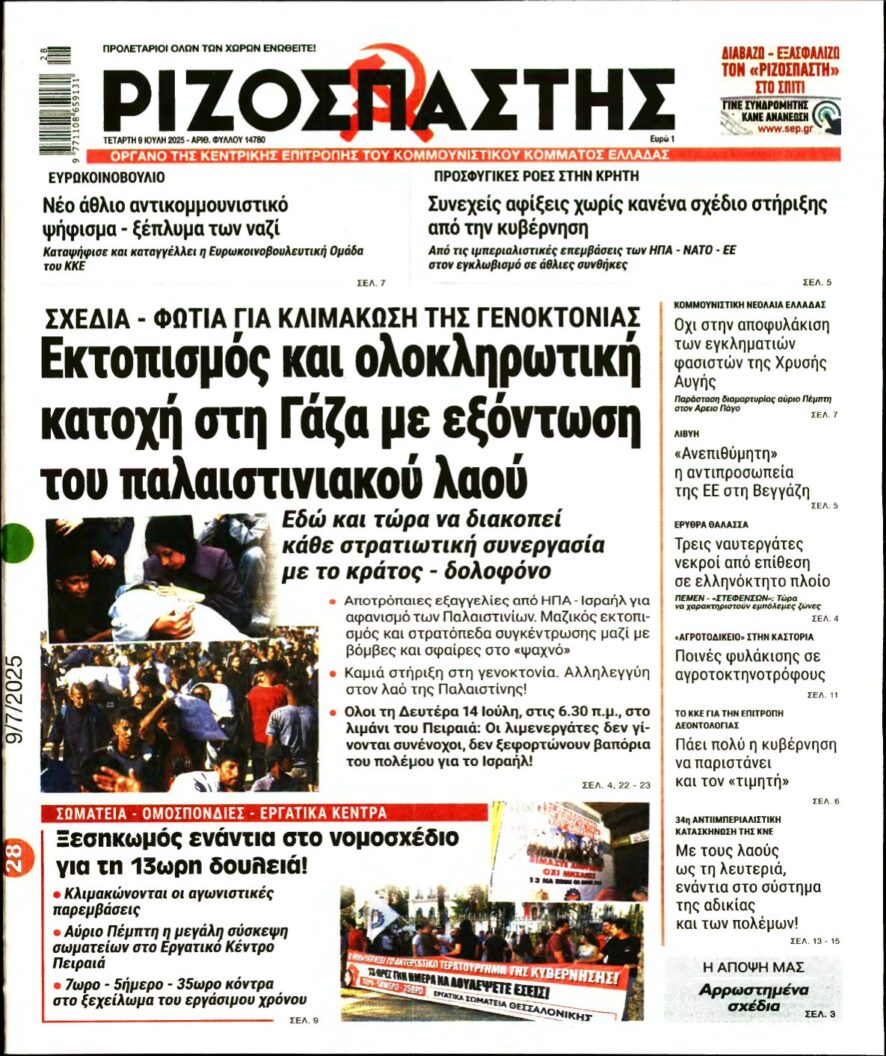 ΡΙΖΟΣΠΑΣΤΗΣ – 09/07/2025