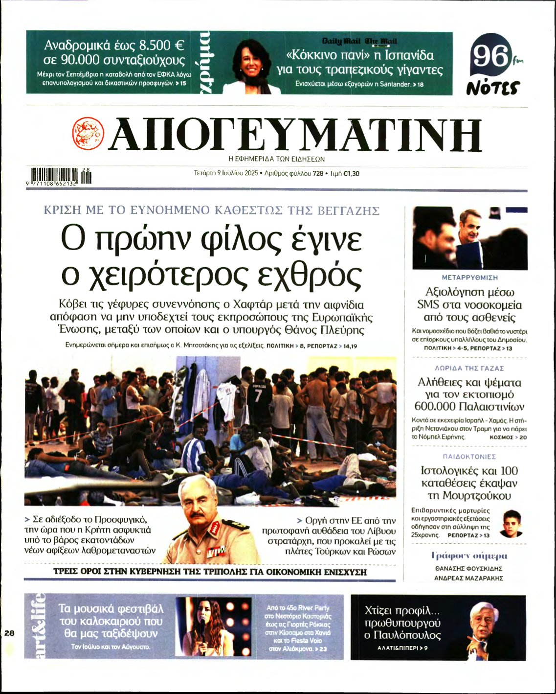 ΑΠΟΓΕΥΜΑΤΙΝΗ – 09/07/2025