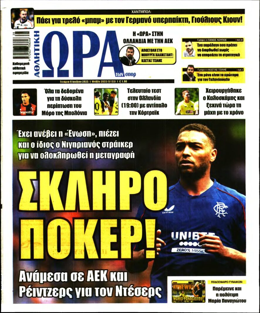 ΩΡΑ ΤΩΝ ΣΠΟΡ – 09/07/2025
