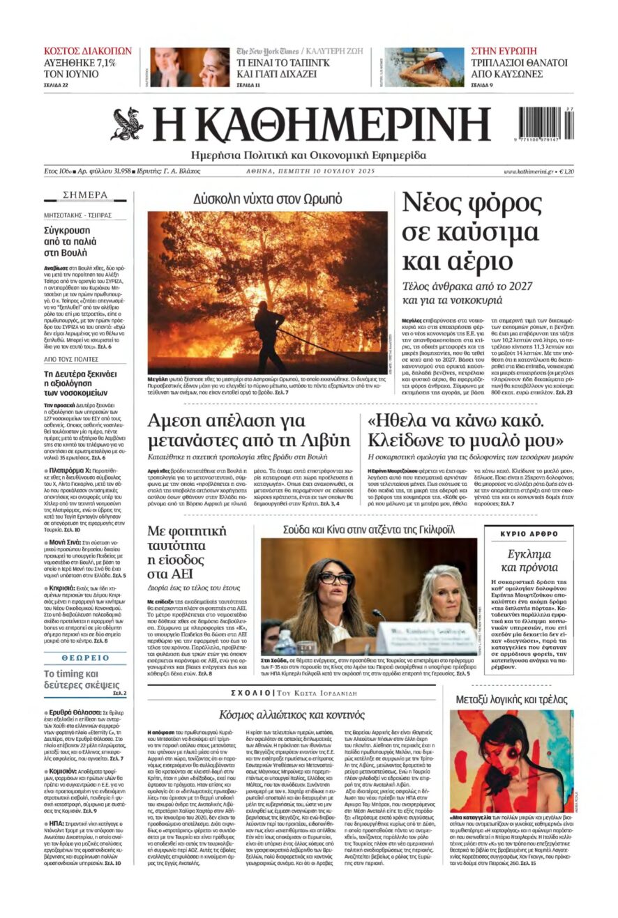 ΚΑΘΗΜΕΡΙΝΗ – 10/07/2025