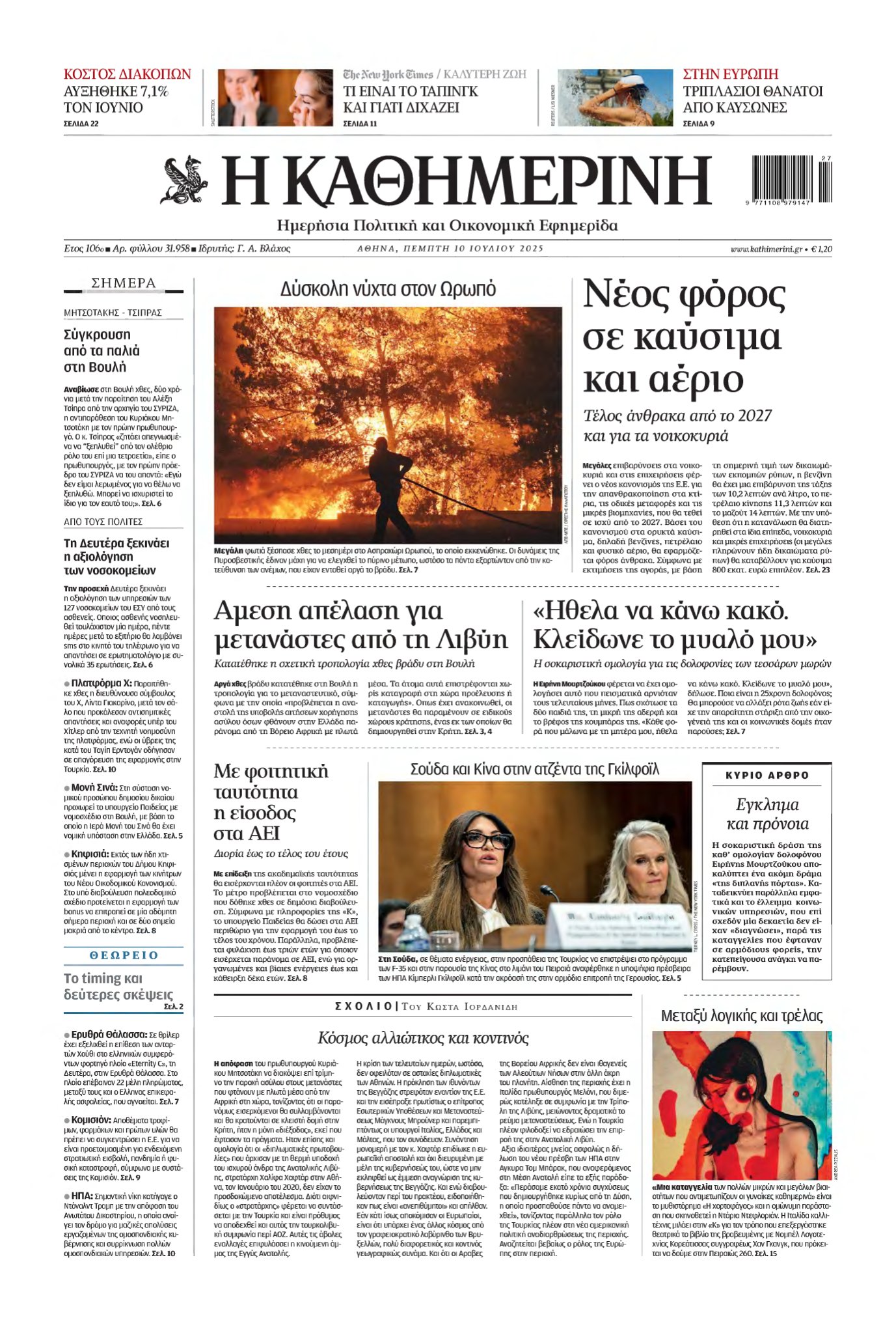 ΚΑΘΗΜΕΡΙΝΗ – 10/07/2025