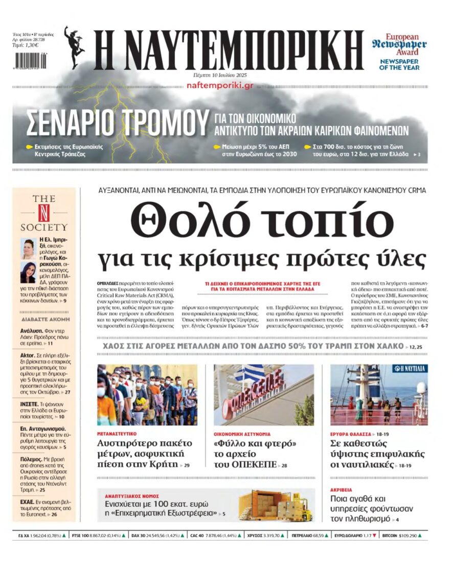 ΝΑΥΤΕΜΠΟΡΙΚΗ – 10/07/2025