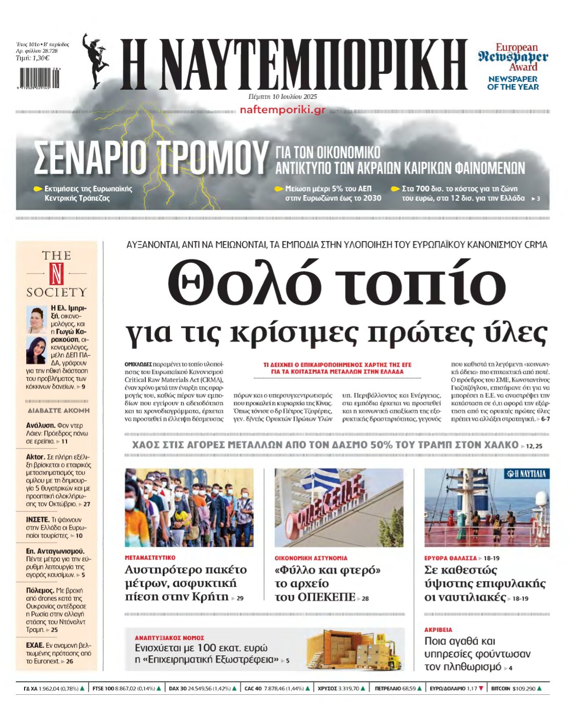 ΝΑΥΤΕΜΠΟΡΙΚΗ – 10/07/2025