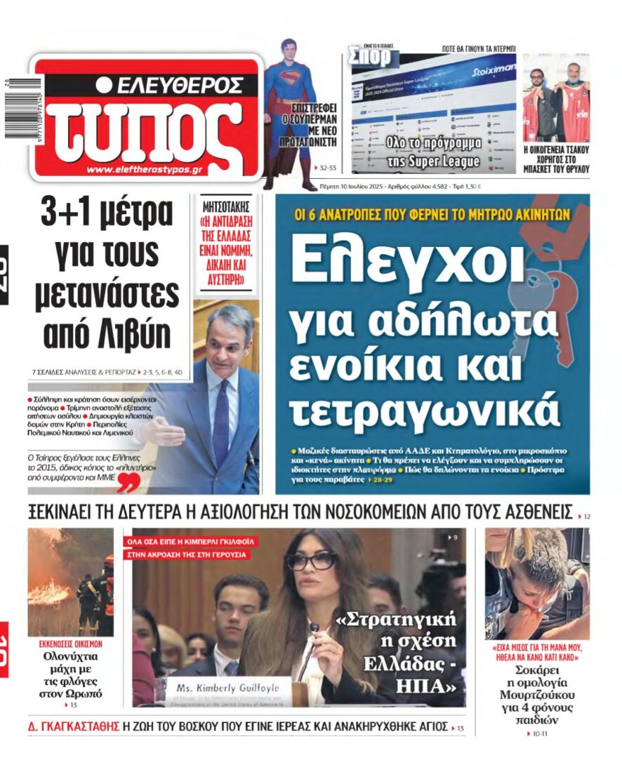 ΕΛΕΥΘΕΡΟΣ ΤΥΠΟΣ – 10/07/2025