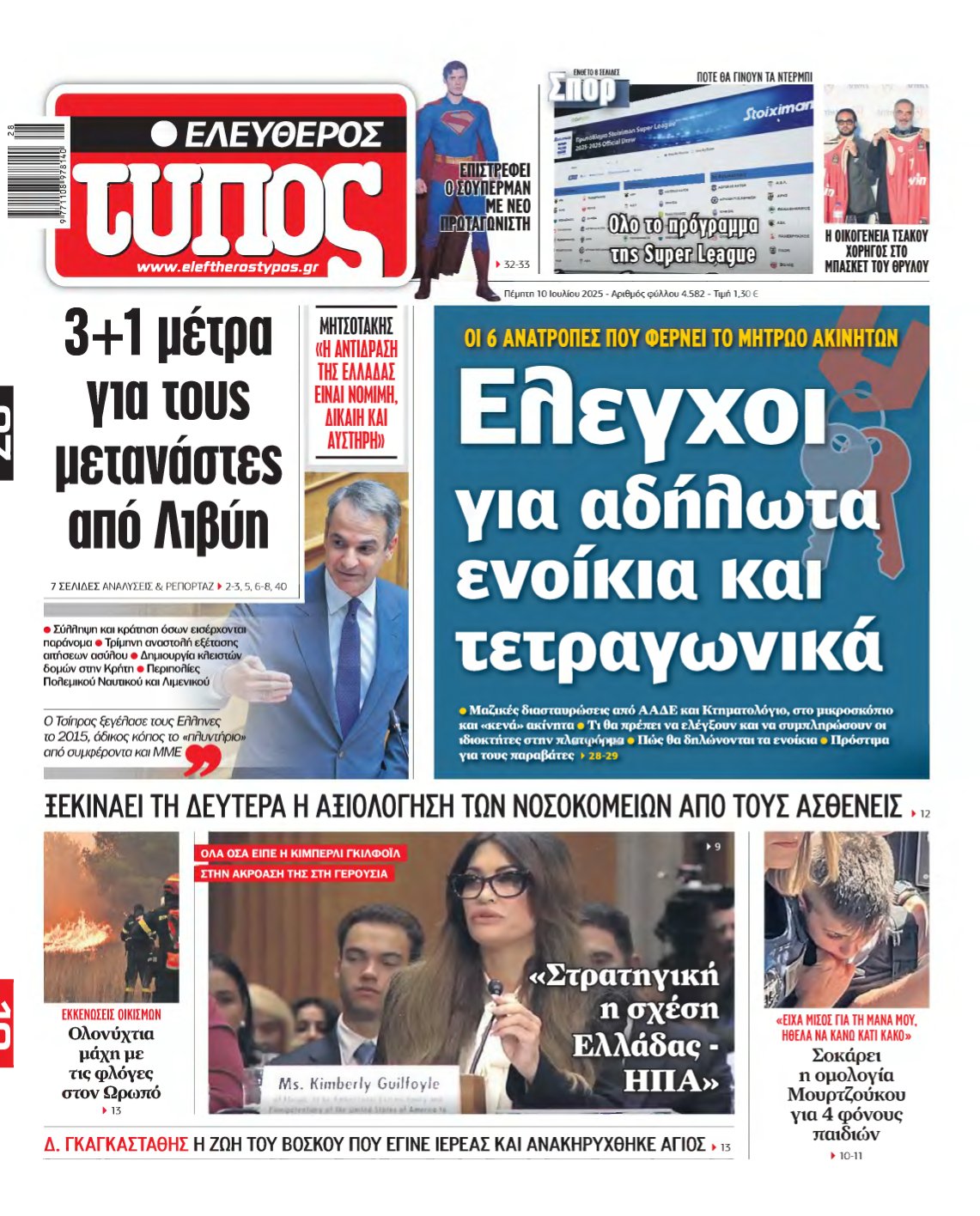 ΕΛΕΥΘΕΡΟΣ ΤΥΠΟΣ – 10/07/2025
