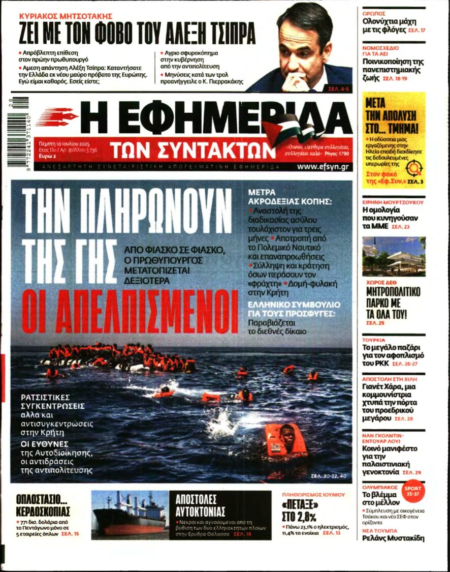 Η ΕΦΗΜΕΡΙΔΑ ΤΩΝ ΣΥΝΤΑΚΤΩΝ – 10/07/2025