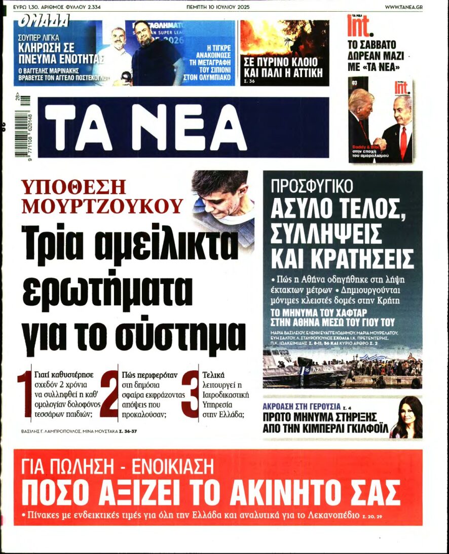 ΤΑ ΝΕΑ – 10/07/2025