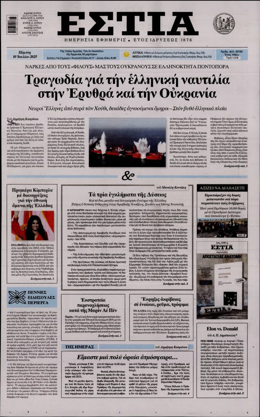 ΕΣΤΙΑ – 10/07/2025