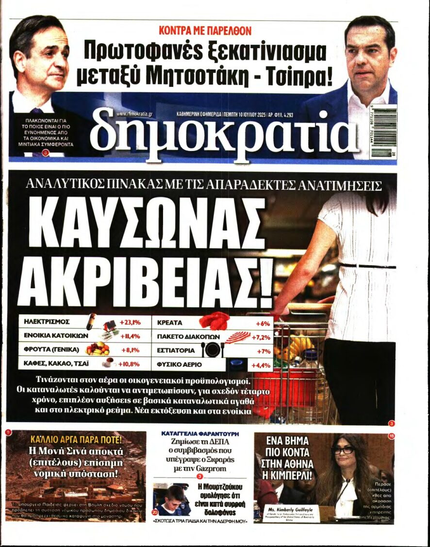 ΔΗΜΟΚΡΑΤΙΑ – 10/07/2025