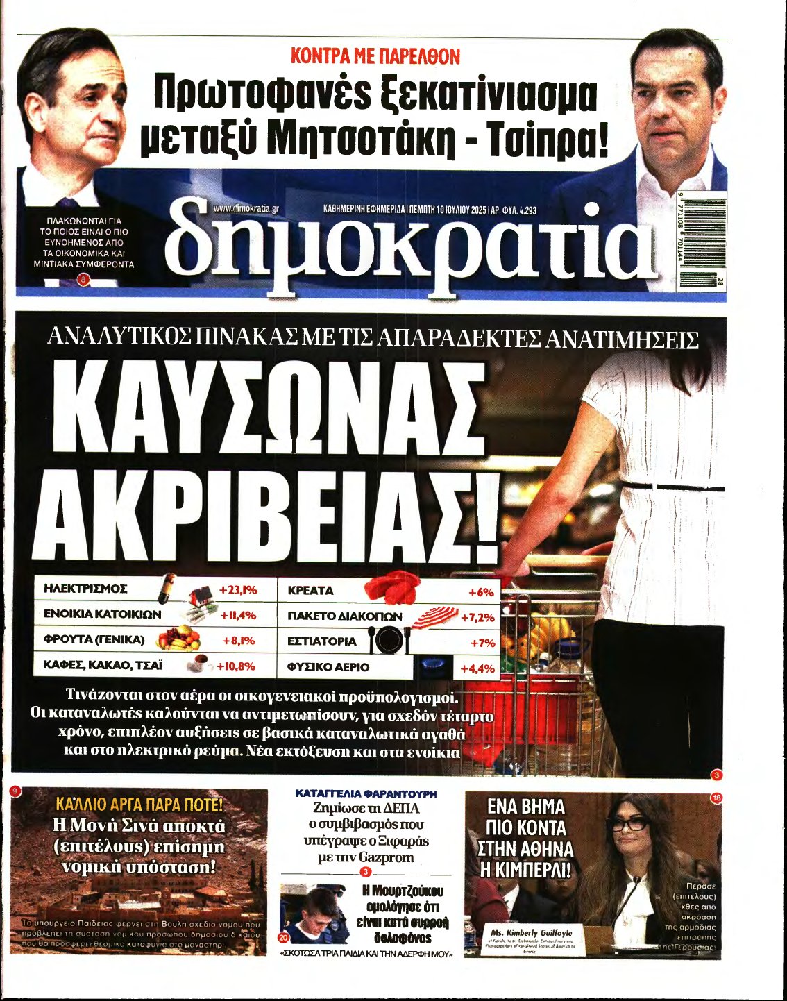 ΔΗΜΟΚΡΑΤΙΑ – 10/07/2025