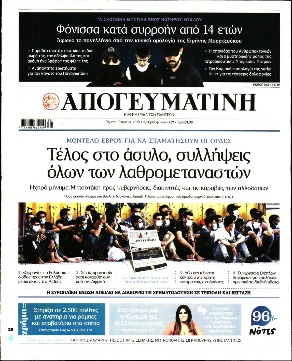 ΑΠΟΓΕΥΜΑΤΙΝΗ – 10/07/2025