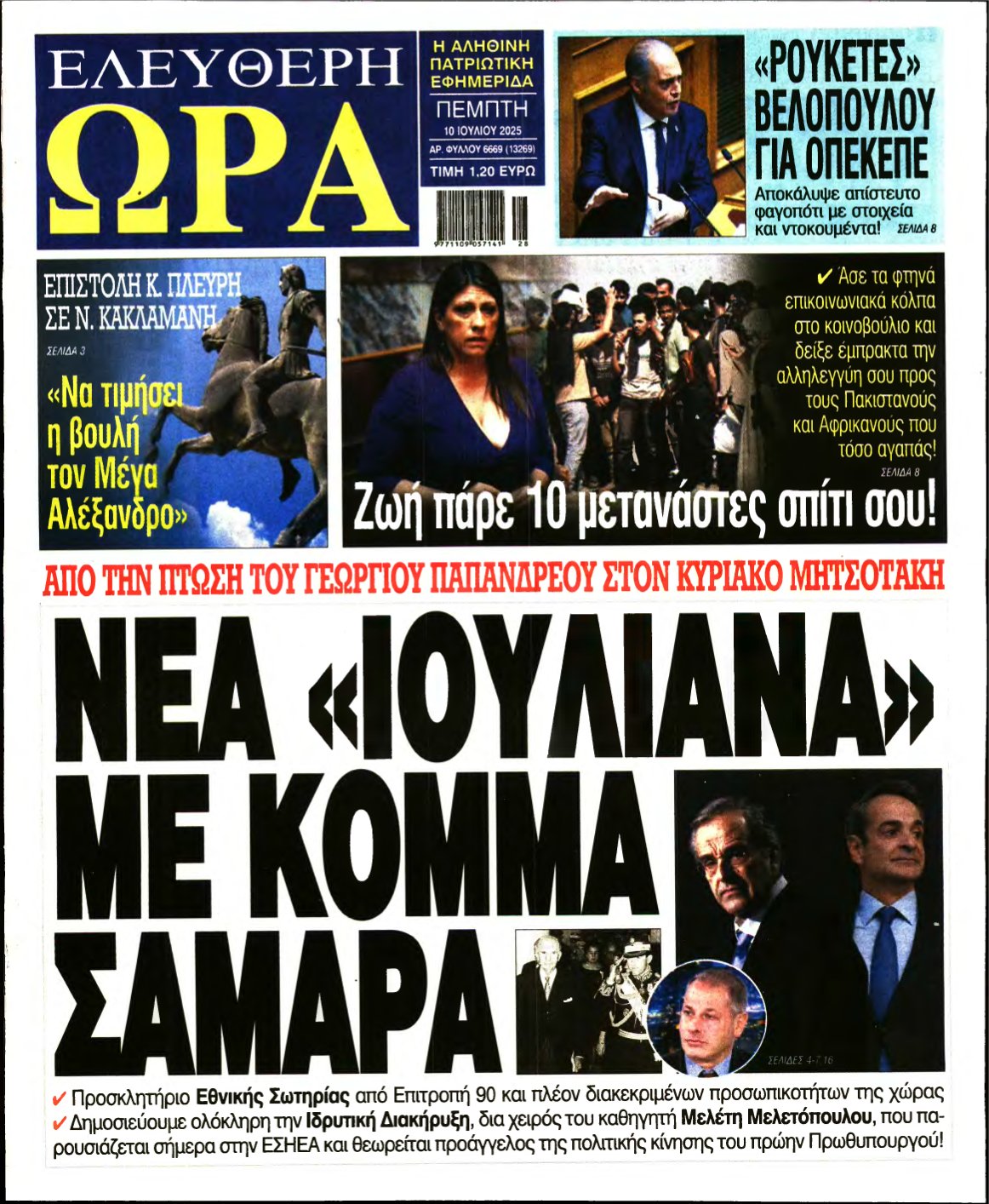 ΕΛΕΥΘΕΡΗ ΩΡΑ – 10/07/2025