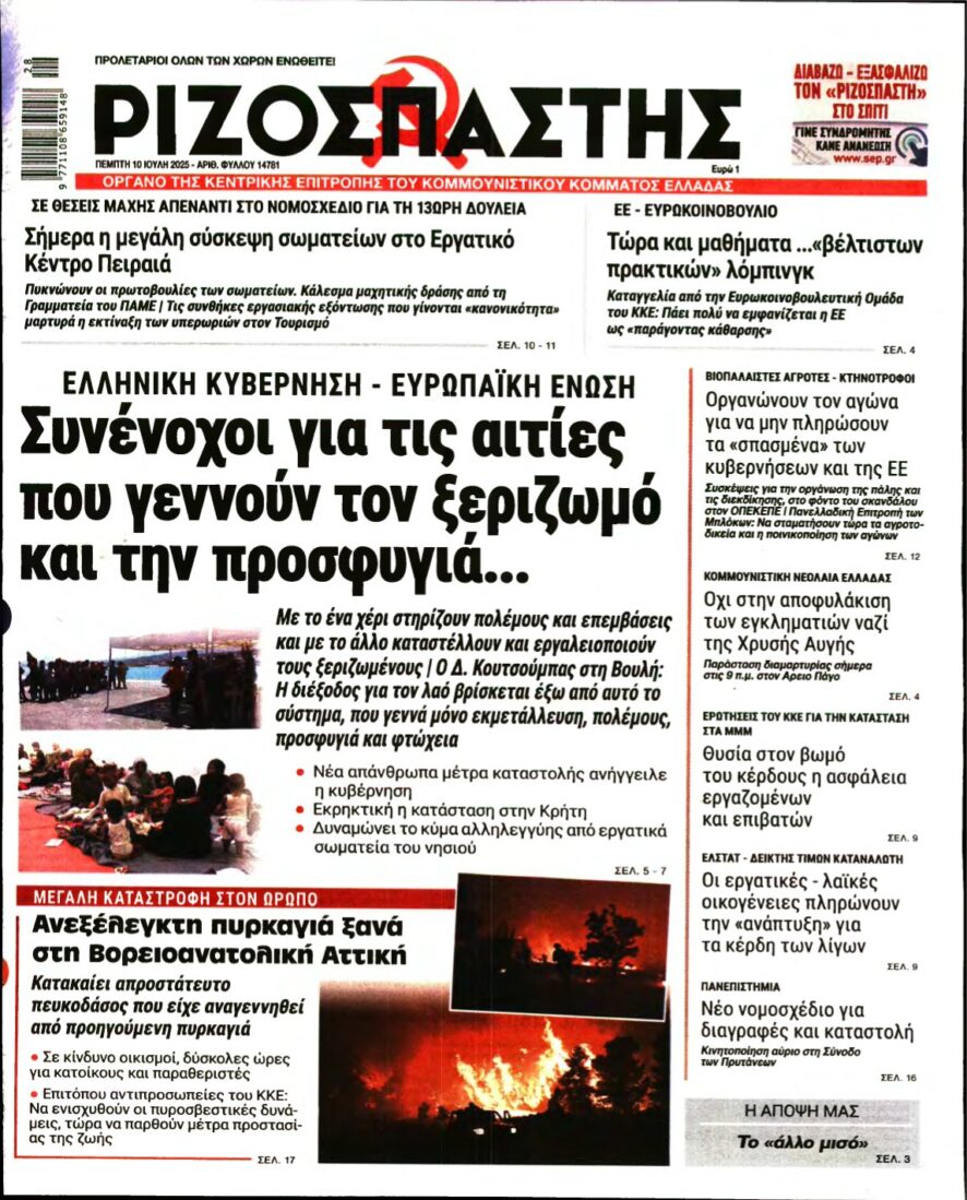 ΡΙΖΟΣΠΑΣΤΗΣ – 10/07/2025