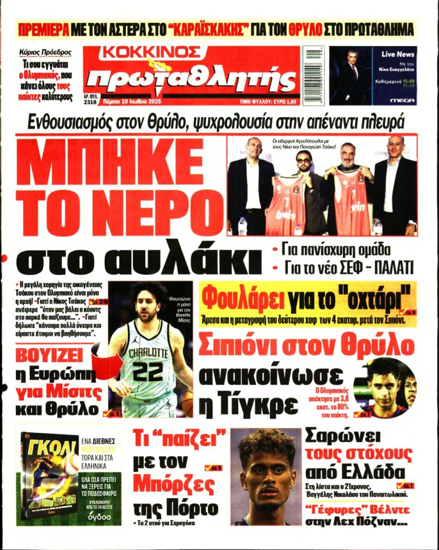 ΠΡΩΤΑΘΛΗΤΗΣ – 10/07/2025