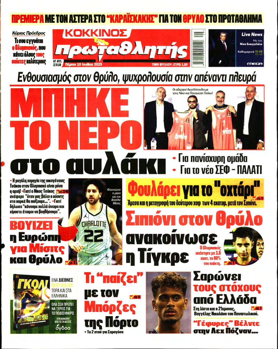 ΠΡΩΤΑΘΛΗΤΗΣ – 10/07/2025