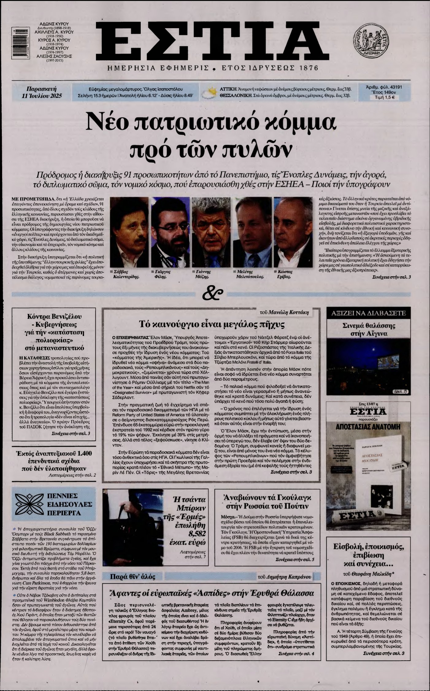 ΕΣΤΙΑ – 11/07/2025