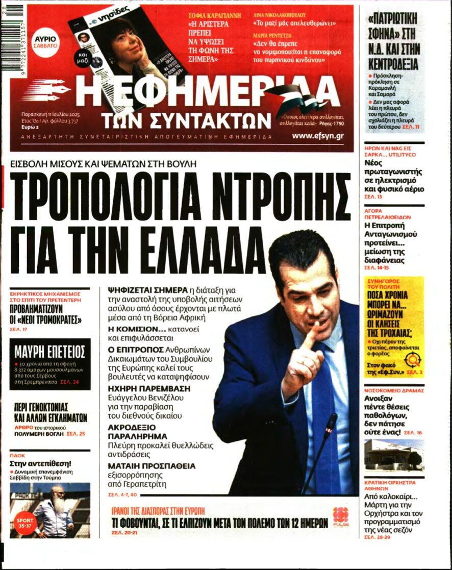 Η ΕΦΗΜΕΡΙΔΑ ΤΩΝ ΣΥΝΤΑΚΤΩΝ – 11/07/2025