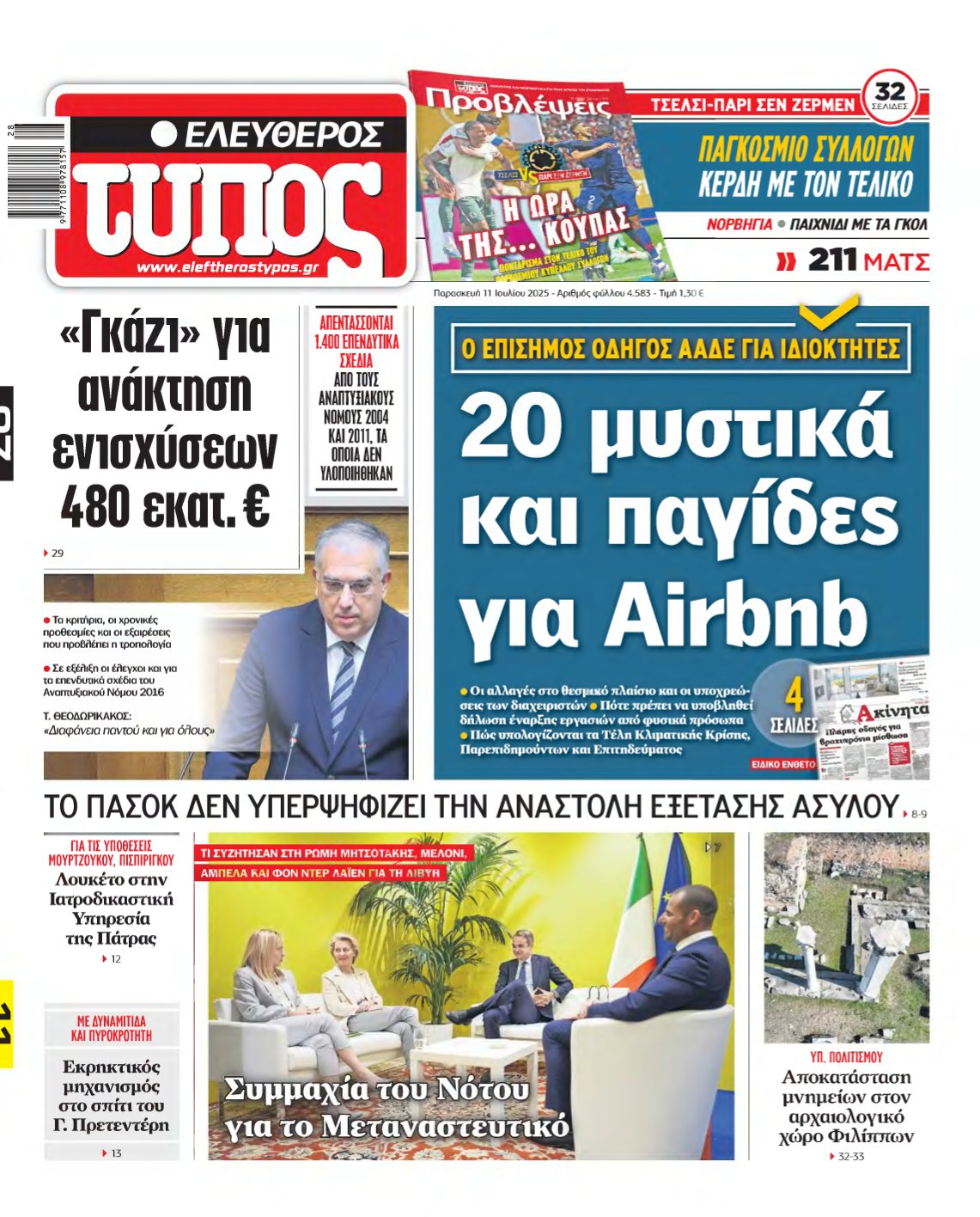 ΕΛΕΥΘΕΡΟΣ ΤΥΠΟΣ – 11/07/2025
