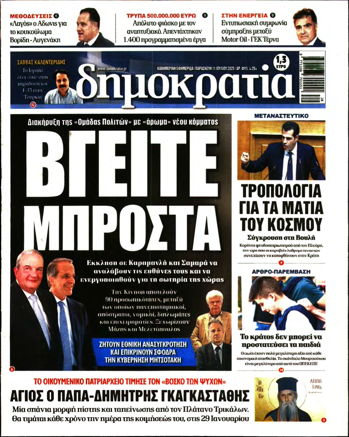 ΔΗΜΟΚΡΑΤΙΑ – 11/07/2025