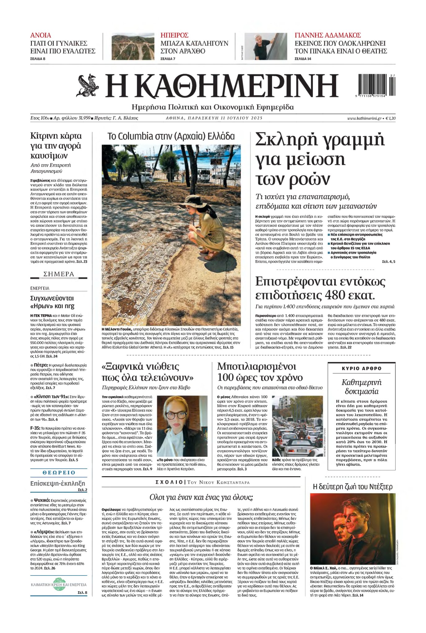 ΚΑΘΗΜΕΡΙΝΗ – 11/07/2025