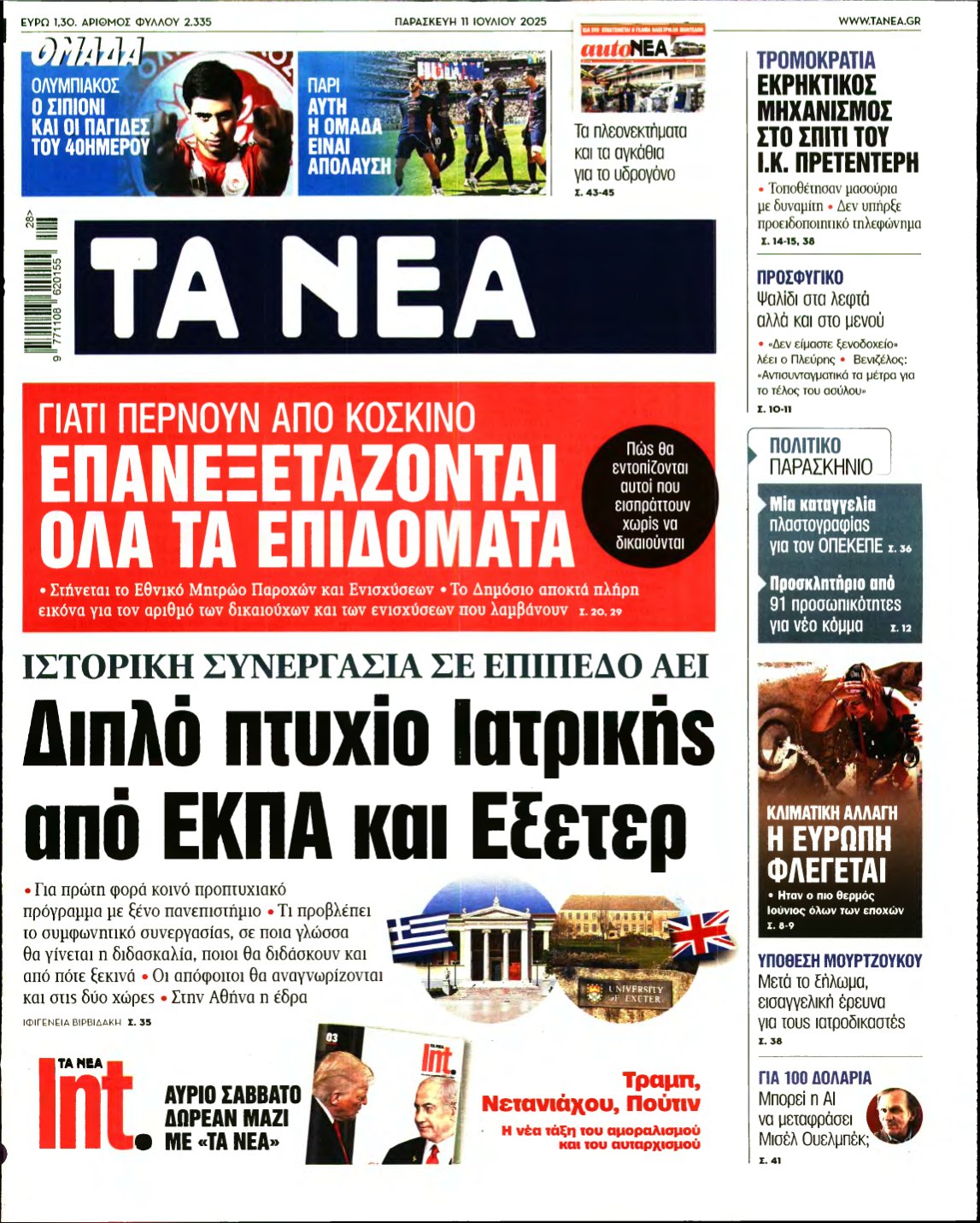 ΤΑ ΝΕΑ – 11/07/2025