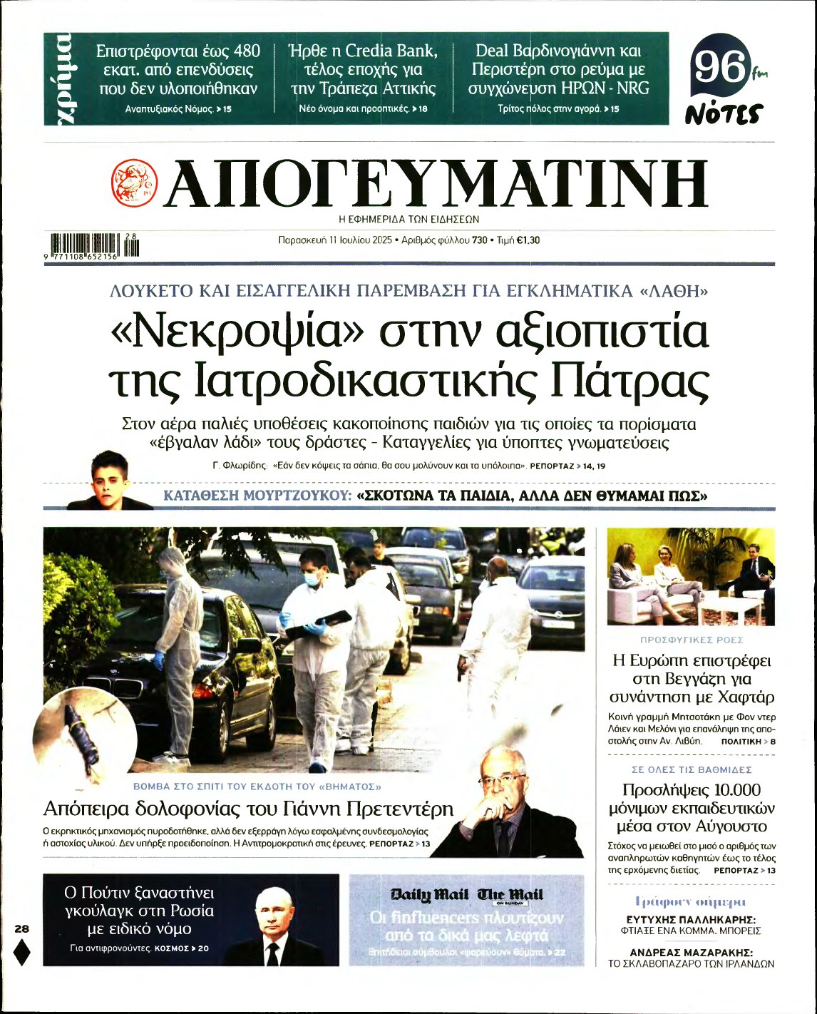 ΑΠΟΓΕΥΜΑΤΙΝΗ – 11/07/2025