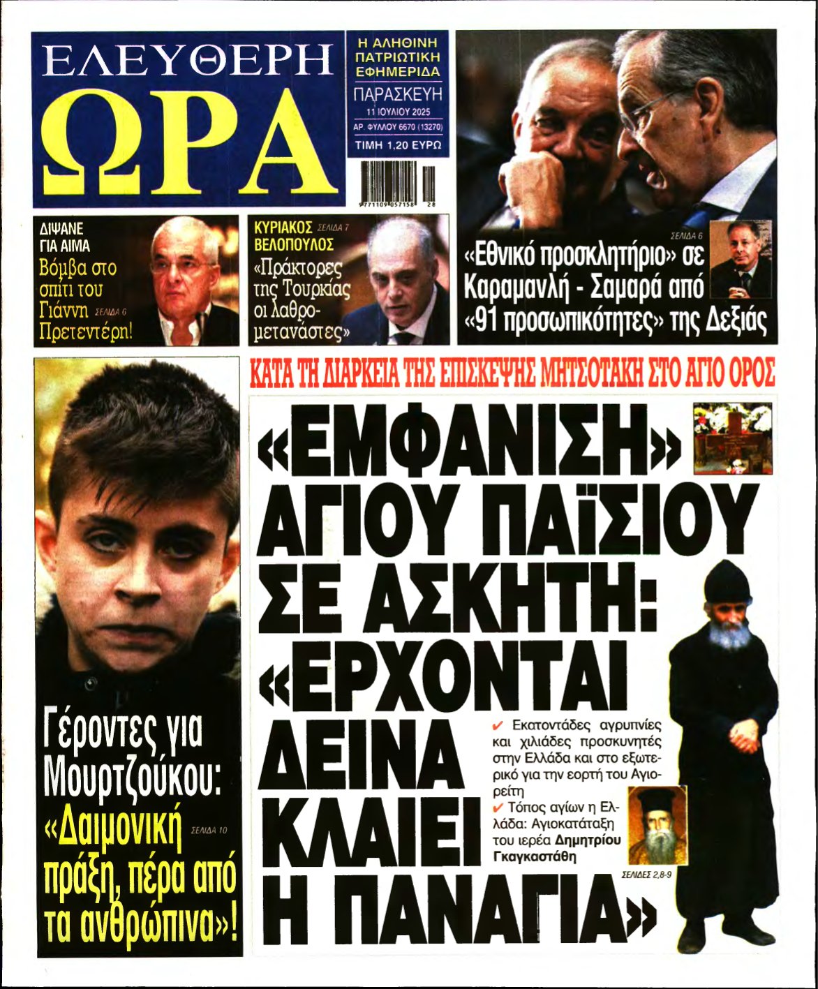 ΕΛΕΥΘΕΡΗ ΩΡΑ – 11/07/2025