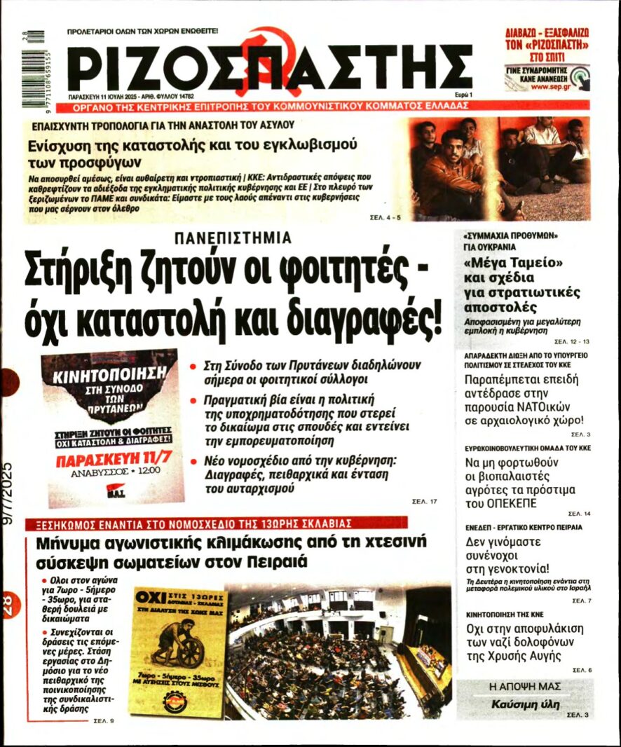 ΡΙΖΟΣΠΑΣΤΗΣ – 11/07/2025