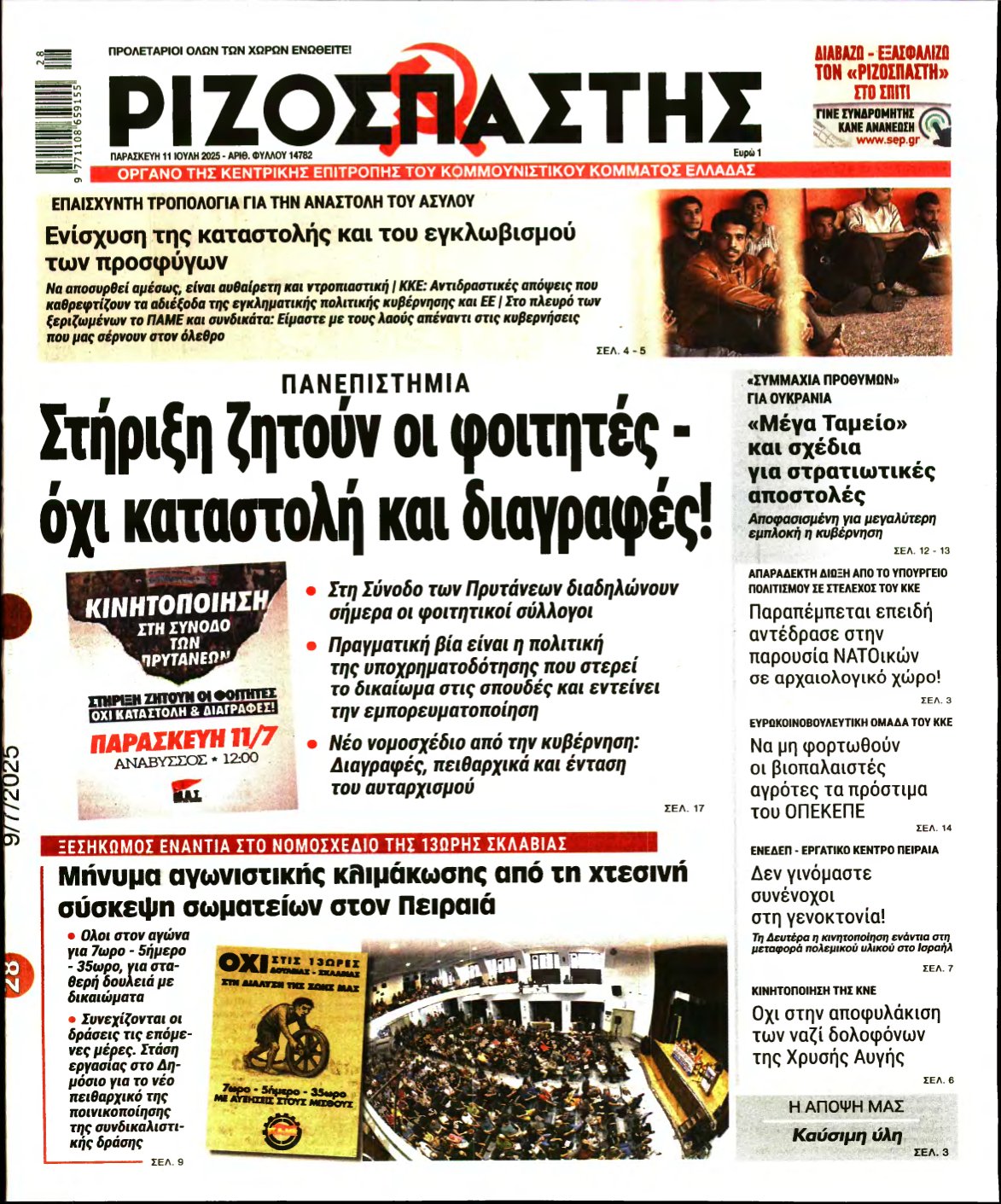ΡΙΖΟΣΠΑΣΤΗΣ – 11/07/2025