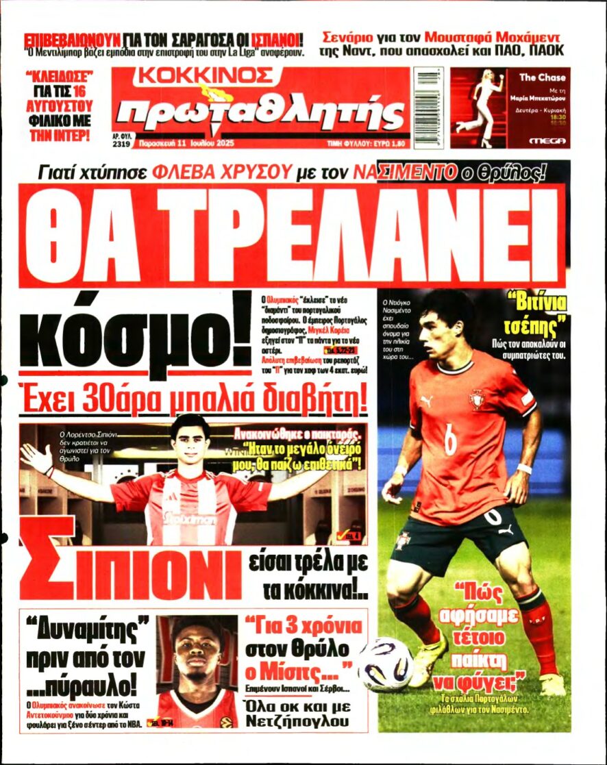 ΠΡΩΤΑΘΛΗΤΗΣ – 11/07/2025