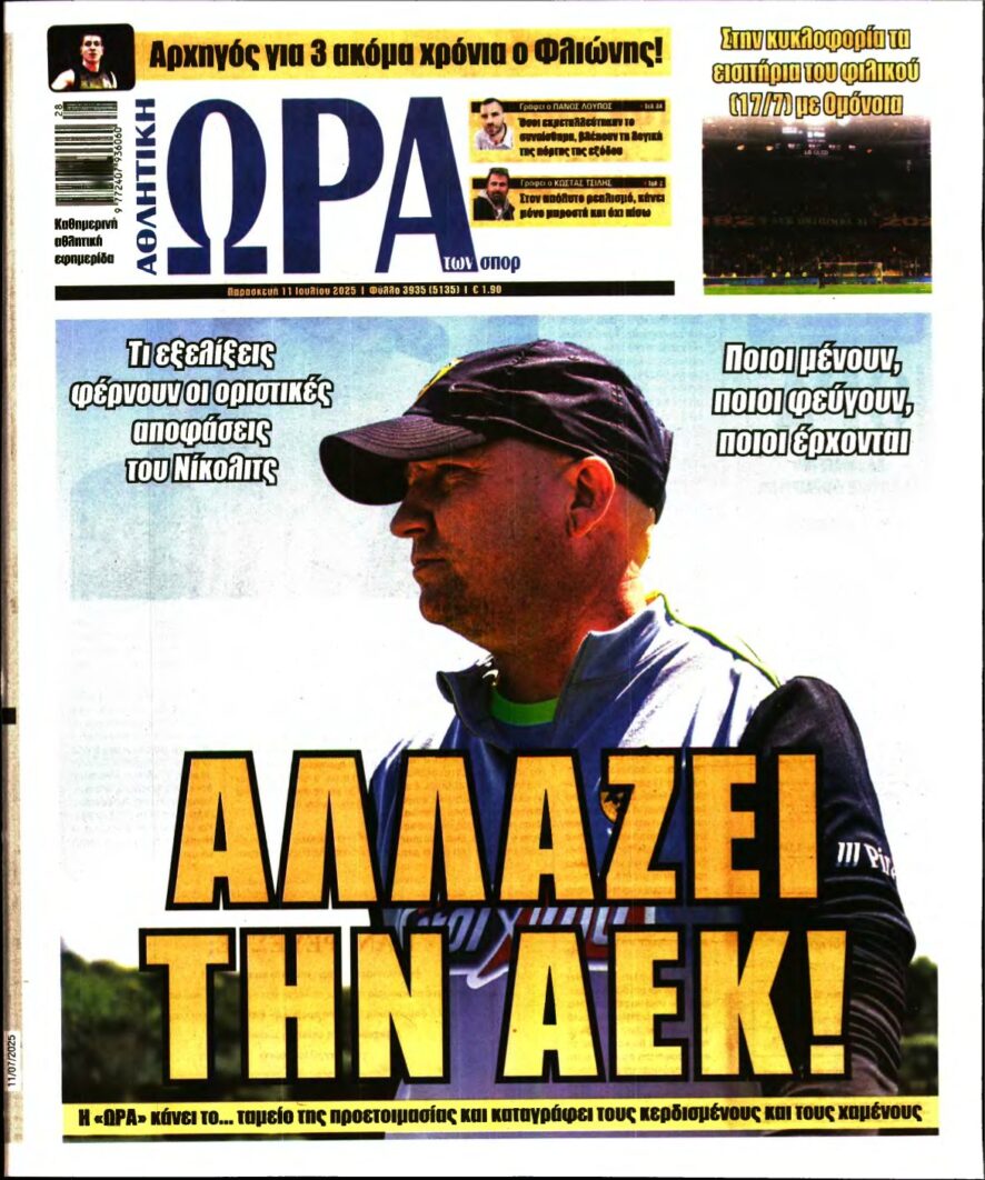 ΩΡΑ ΤΩΝ ΣΠΟΡ – 11/07/2025