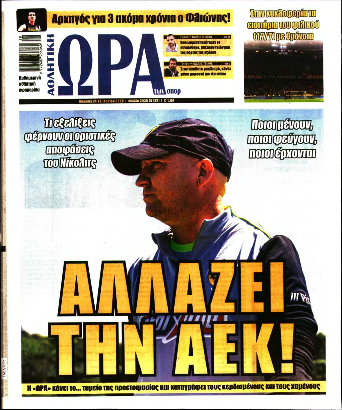 ΩΡΑ ΤΩΝ ΣΠΟΡ – 11/07/2025