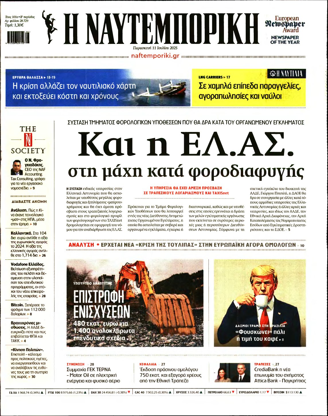 ΝΑΥΤΕΜΠΟΡΙΚΗ – 11/07/2025
