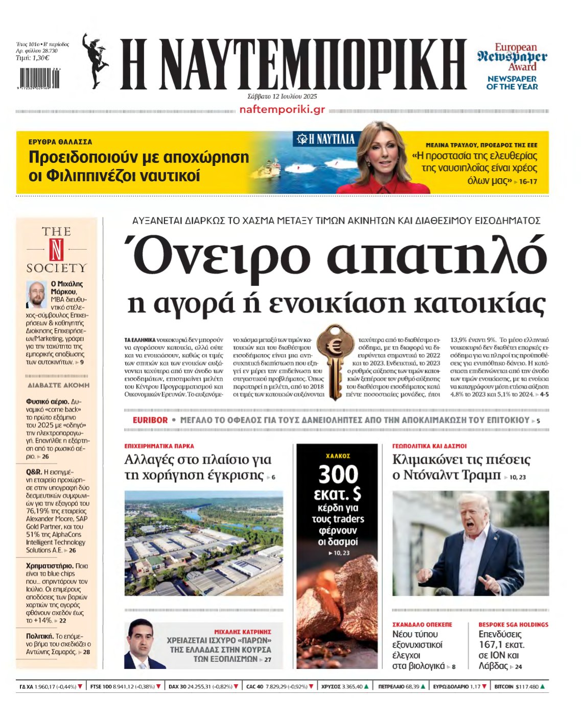 ΝΑΥΤΕΜΠΟΡΙΚΗ – 12/07/2025