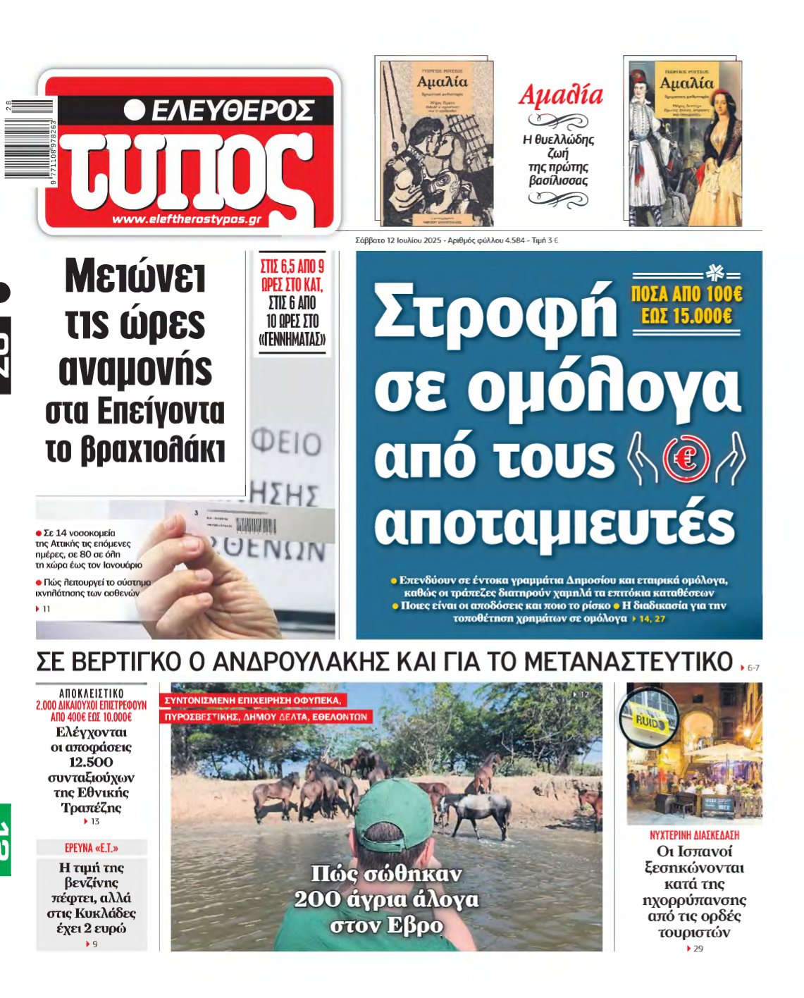 ΕΛΕΥΘΕΡΟΣ ΤΥΠΟΣ – 12/07/2025